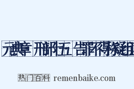 元典章·刑部十五·告罪不得称疑组词是什么意思的图片